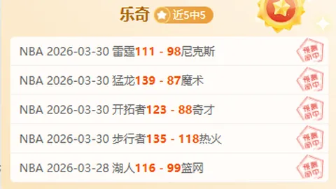 大乐透期号专家质合分析：前区十码预测开拓者vs快船